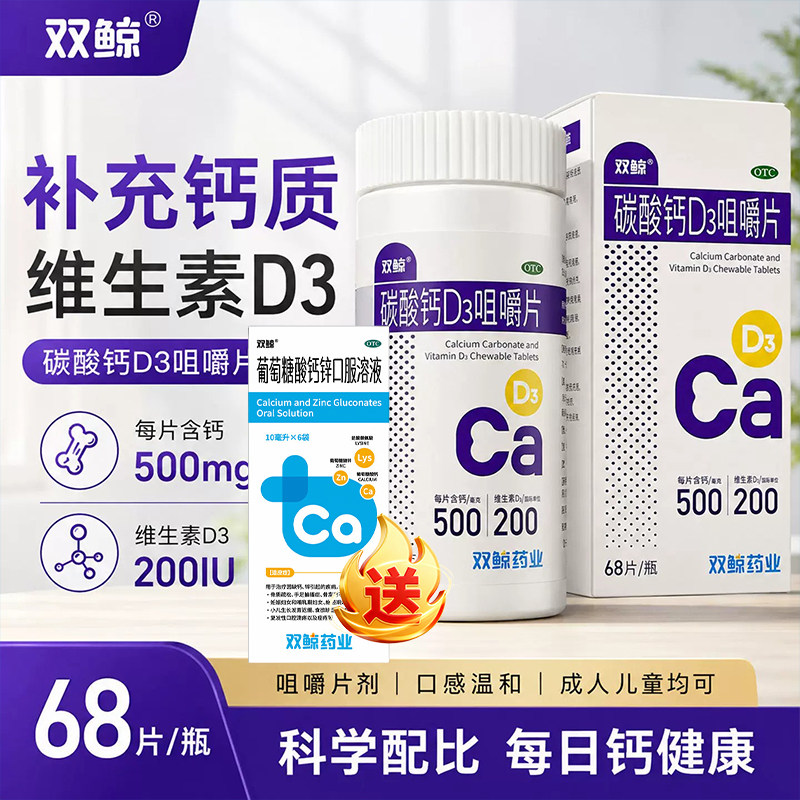 [双鲸]碳酸钙D3咀嚼片1.25g200IU*68片*1瓶/盒