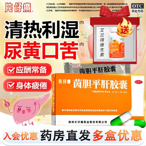[片仔癀]茵胆平肝胶囊0.5g*20粒/盒