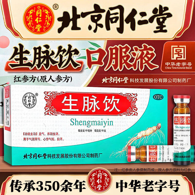 北京同仁堂生脉饮红参口服液10支养阴生津气阴亏心悸气短自汗正品