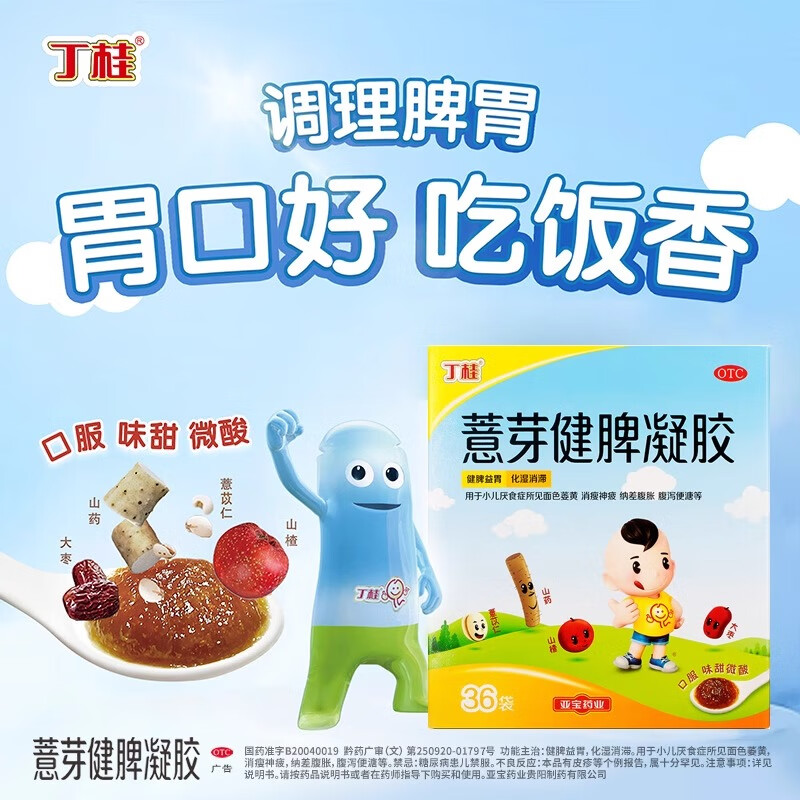 【丁桂】薏芽健脾凝胶10.6g*36袋/盒儿童健脾积食小儿厌食症健脾养胃