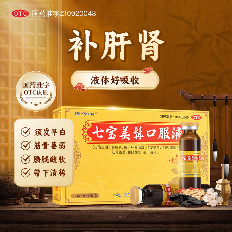 七宝美髯口服液10支/盒补肝肾腰腿酸软 正品