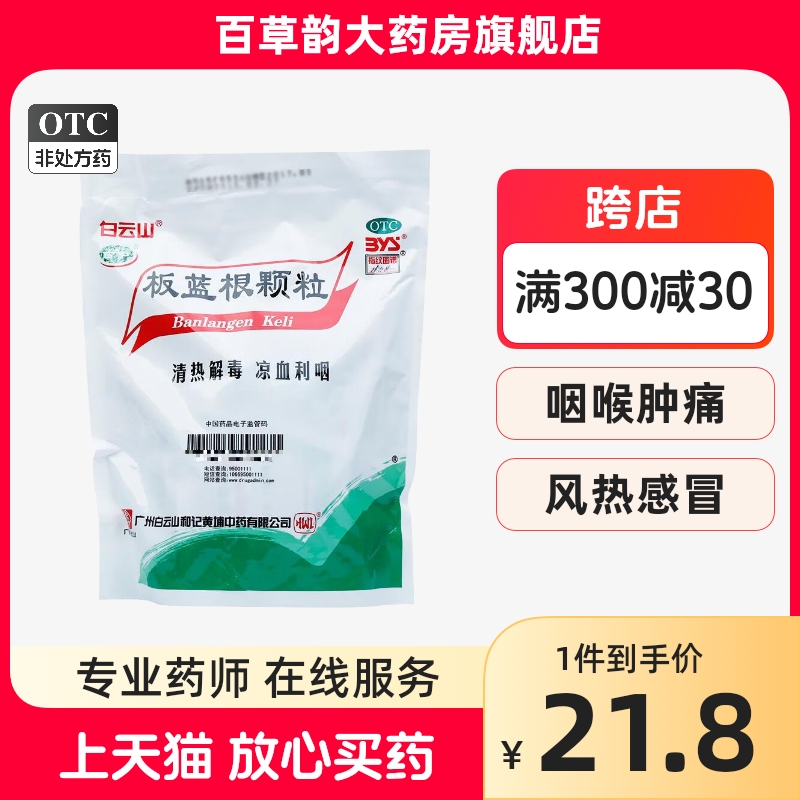 【白云山】复方板蓝根颗粒 15g*20袋/包咽喉肿痛风热感冒清热