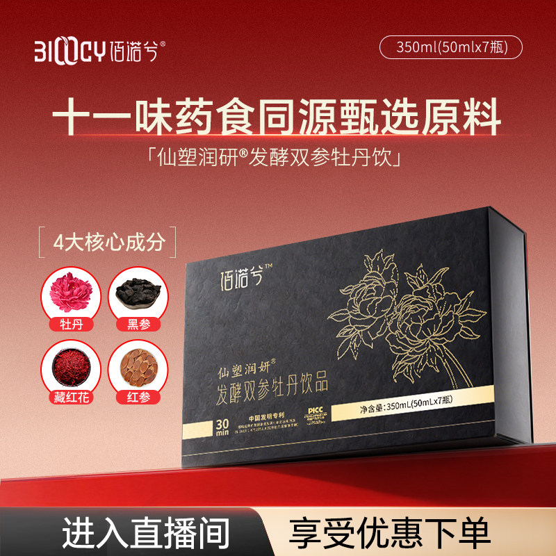 【ZB】佰诺兮发酵双参牡丹饮50ml*7瓶/盒