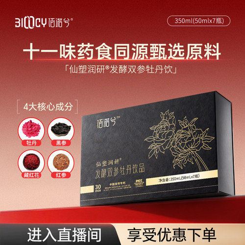 【ZB】佰诺兮发酵双参牡丹饮50ml*7瓶/盒