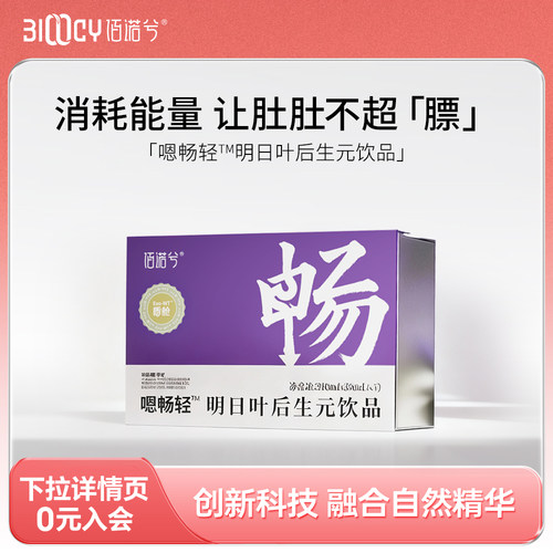 【ZB】佰诺兮嗯畅轻明日叶后生元 便得轻松秘顺畅