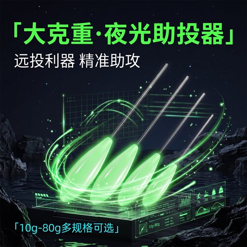 溪路客夜光浮水助投器大克重