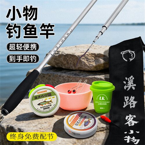 溪路客小物钓鱼竿套装