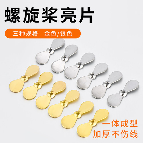 溪路客螺旋桨瓜子亮片