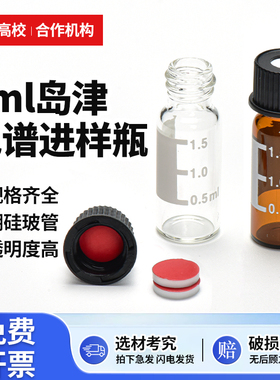 8-425岛津透明棕色加厚玻璃小口螺口瓶 戴安气相1.5/2ml自动进样瓶取样瓶解析瓶含盖垫