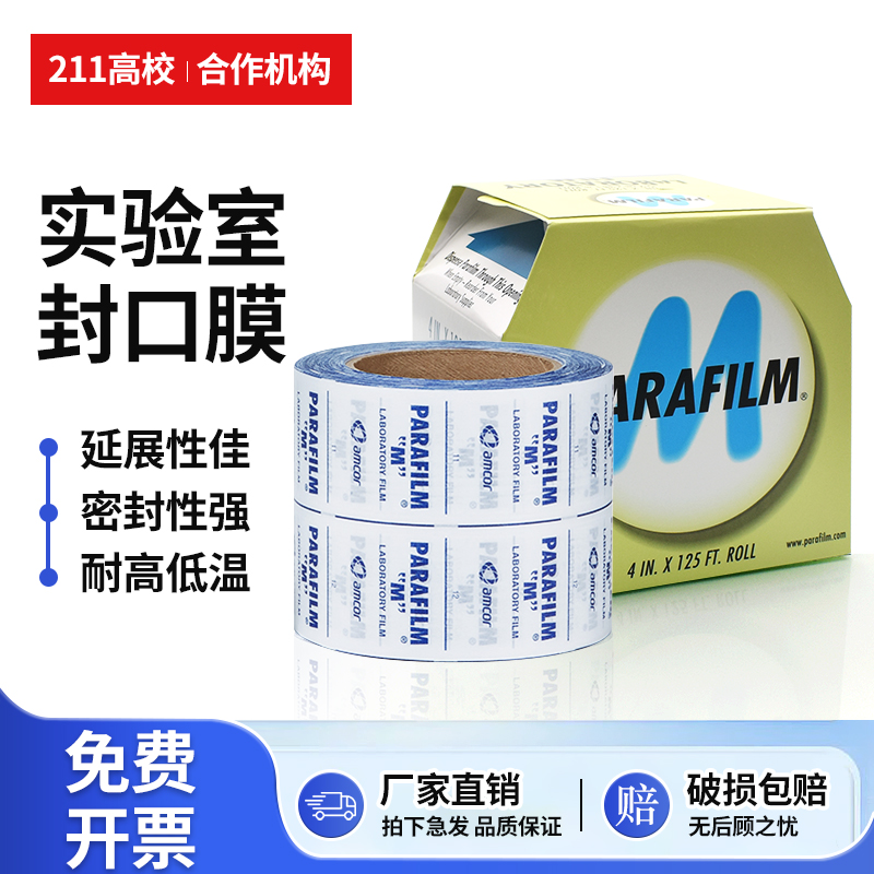 实验室封口膜pm996自粘