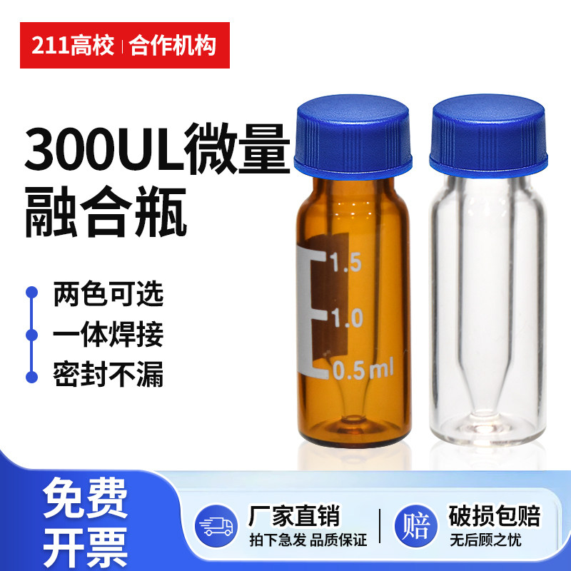 玻璃微量进样瓶融合瓶内插管一体瓶300ul透明棕色微量焊接融合尖底进样瓶含盖垫