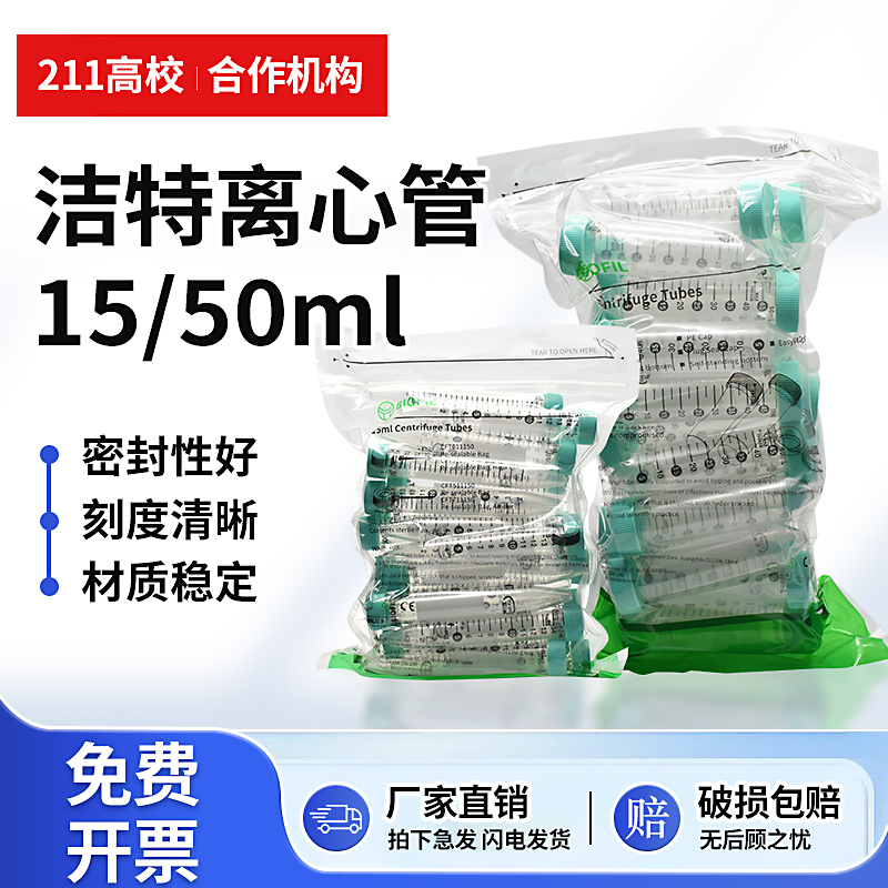 JET/洁特 离心管 CFT011500袋装15ml50ml锥形底已灭菌离心管