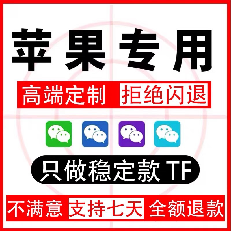 苹果多开vx分身稳定多开TF语音自动跟圈转发防撤回微商手机软件tf