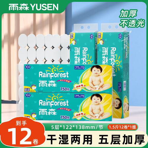 雨森12卷无芯卷纸家用厕所纸巾适用加厚5层柔韧湿水不破整箱