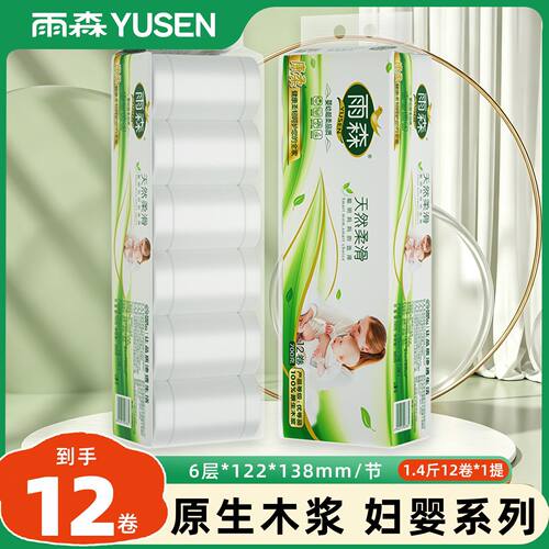 雨森妇婴卷纸1.4斤12卷原生木浆卫生纸家用大包纸巾厕所卷筒纸手