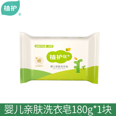 植护婴儿洗衣皂180g大块装肥皂一次性清香宝宝婴儿皂家用厂家