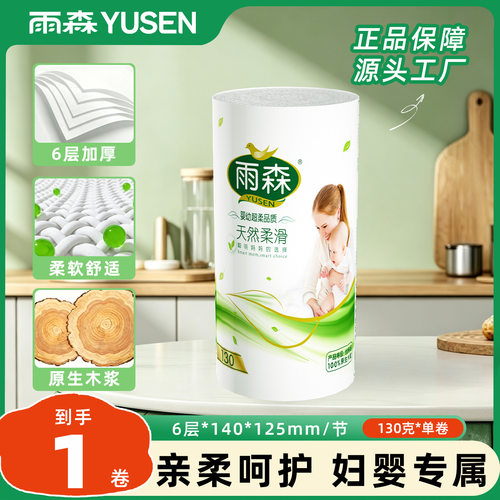 雨森妇婴卷纸130g/卷产妇月子手纸独立装六层加厚经期家用卫生纸