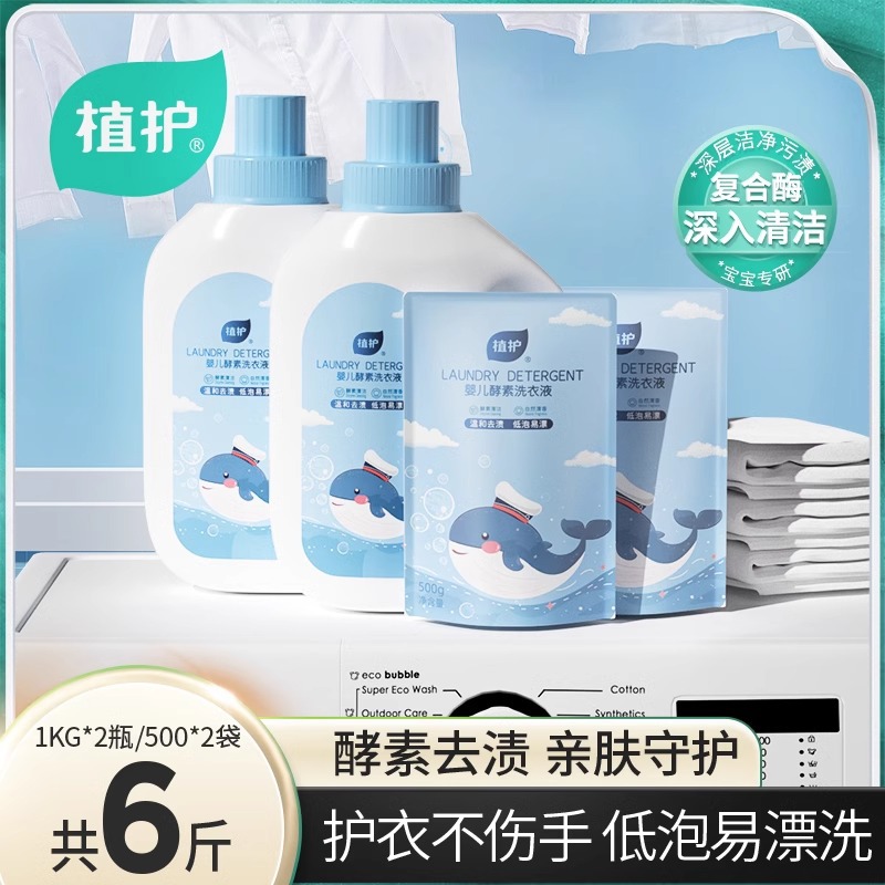 植护宝宝专研洗衣液组合装6斤补充替换装深层清洁酵素洗衣液