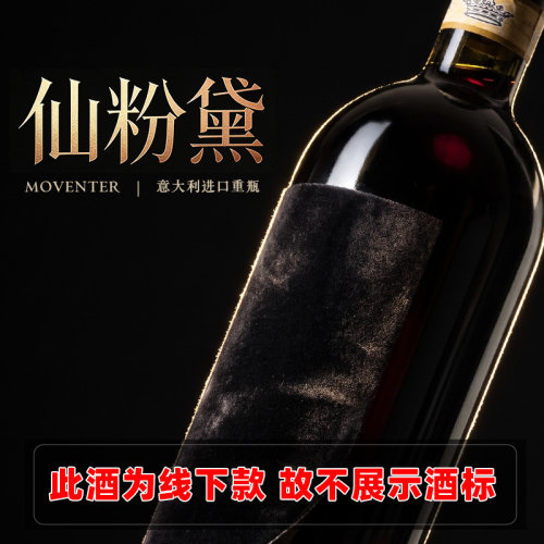 意大利进口仙粉黛重瓶干红