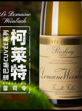 法国Alsace温巴赫酒庄阿尔萨斯柯莱特雷司令干白白葡萄酒进口诗洋