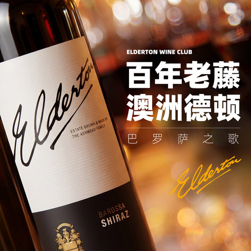 澳洲德顿进口Elderton老藤西拉子