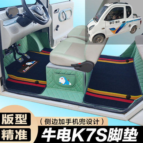 牛电K7S专用低速篷车代步电车三轮电轿车全包围电动车脚垫