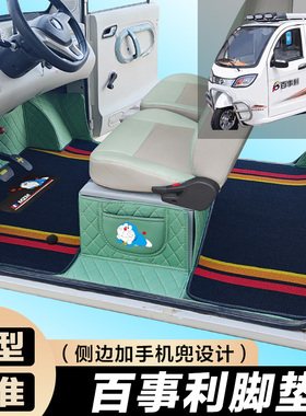 百事利考拉米朵两门糯玉米4门熊猫2号老年代步专用全包围电车脚垫