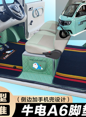 牛电A6专用电动三轮篷车老年代步防滑耐磨全包围电车脚垫