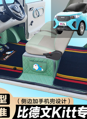 比德文KItt专用电动四轮老年代步防滑耐磨全包围电动汽车脚垫