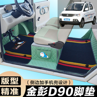 金彭D90专用电动四轮电轿车防滑耐磨全包围电动汽车脚垫