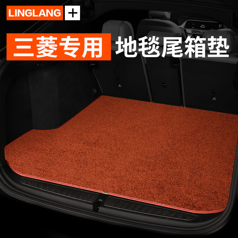 三菱欧蓝德劲炫asx奕歌帕杰罗翼神蓝瑟专用汽车地毯绒后备箱垫