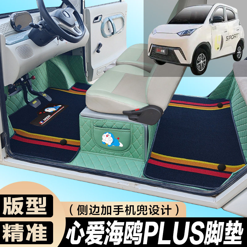 心爱海鸥PLUS专用 四轮电轿车 全包围电动车脚垫图片