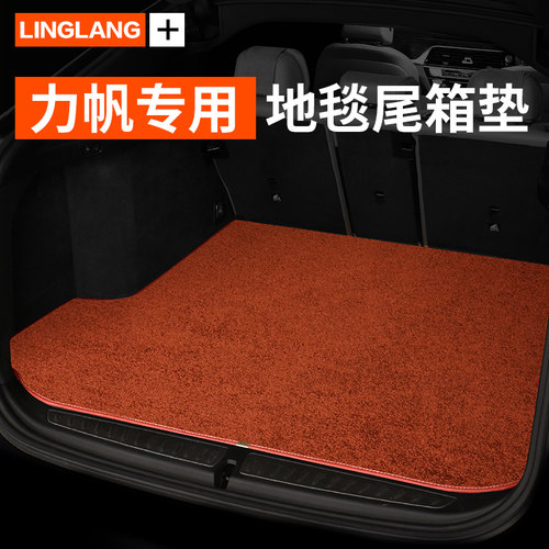 力帆迈威轩朗820 x80 x50 x60专用汽车地毯绒后备箱垫