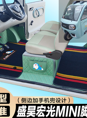 盛昊宏光MINI全包脚垫 电动四轮车mini电车脚垫全包围代步车车垫