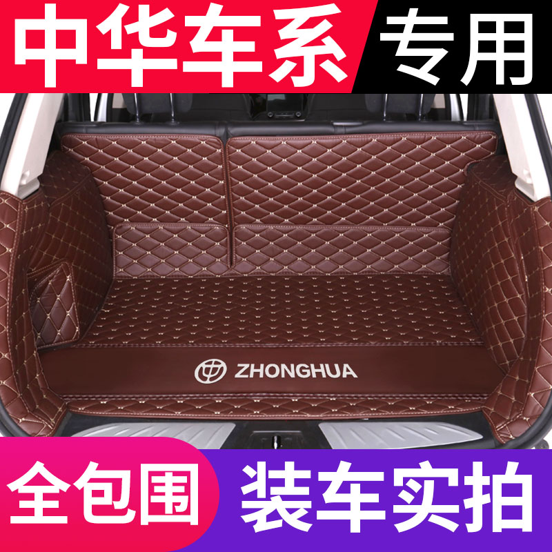 中华V5 V3 V6 V7 H3 H530 H330 H230 H220专用全包围汽车后备箱垫