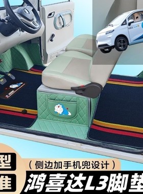 鸿喜达L3两门 鸿喜达H7 L6星辰泡芙老年代步车专用全包围电车脚垫