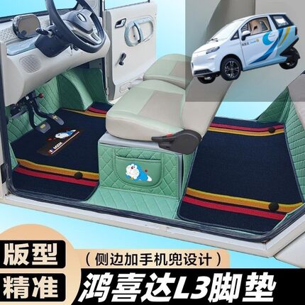 鸿喜达L3两门 鸿喜达H7 L6星辰泡芙老年代步车专用全包围电车脚垫