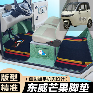东威芒果专用电动三轮篷车老年代步防滑全包围电车脚垫