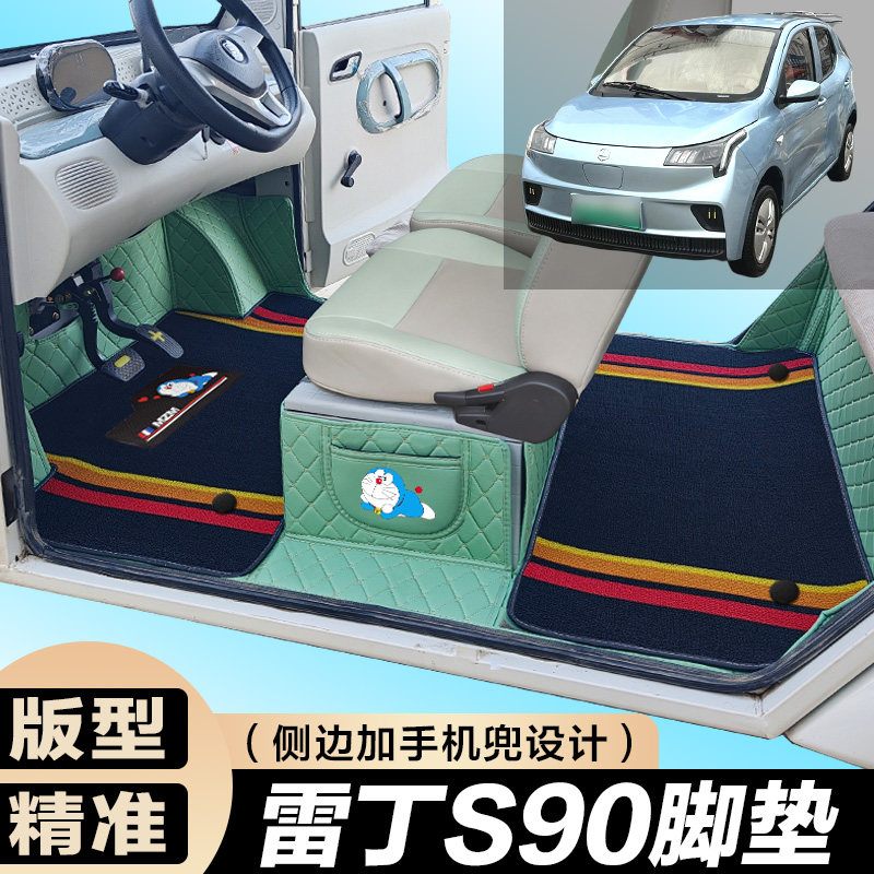 雷丁S90专用电动四轮电轿车防滑耐磨全包围电动汽车脚垫