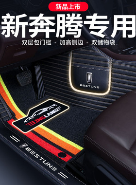 奔腾T33 T77 T99 E01 T55专用全包围汽车脚垫