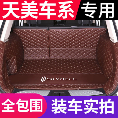 天美ET5专用全包围汽车皮革后备箱垫