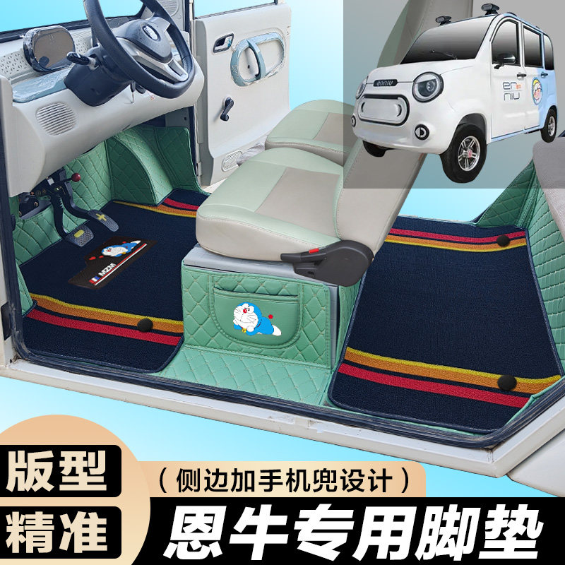恩牛电动车福宝五门红牛HS7老年代步老头乐专用全包围电车脚垫