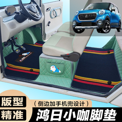 鸿日小咖 开心猫S专用电动四轮电轿车防滑耐磨全包围电动汽车脚垫