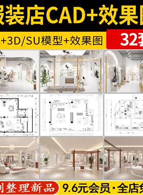 服装店女装男装专卖店室内装修设计效果图店铺平面图CAD施工图纸