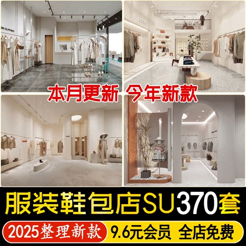 室内品牌服装店男装店 女装店鞋包店童装店箱包店 草图大师su模型