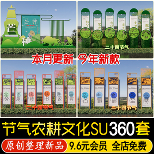 su模型二十四节气农耕文化 景墙 锈板乡村民俗雕塑指示牌景观小品