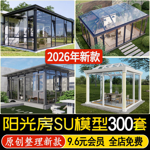 别墅庭院玻璃钢结构铝合金阳光房阳光棚阳台露台天井采光井su模型