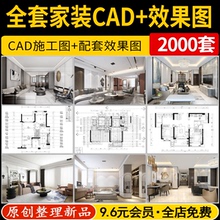 室内家装设计CAD施工图整套效果图平面立面3D模型实景装修全套