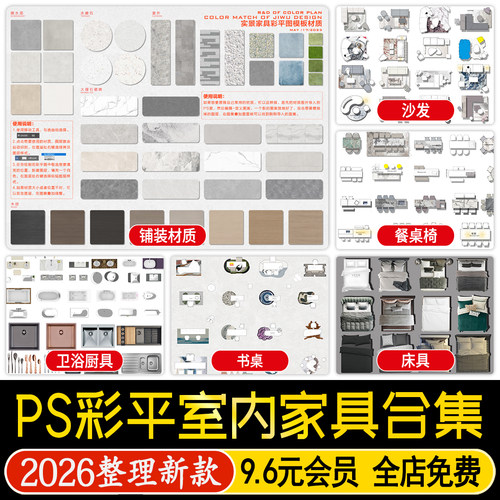 室内设计PS彩平图家具图块平面图PSD免扣沙发餐桌床地毯贴图素材