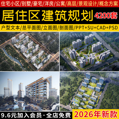 居住区住宅小区建筑设计规划案例景观SU模型方案文本CAD平面图库